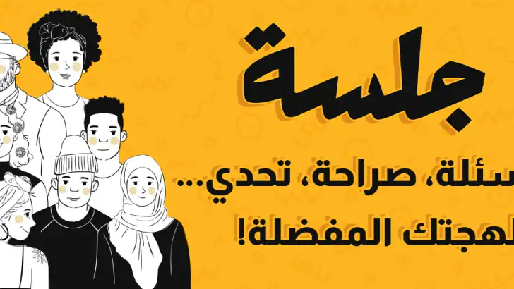 جلسة – لعبة أسئلة، تحدي، صراحة feature graphic