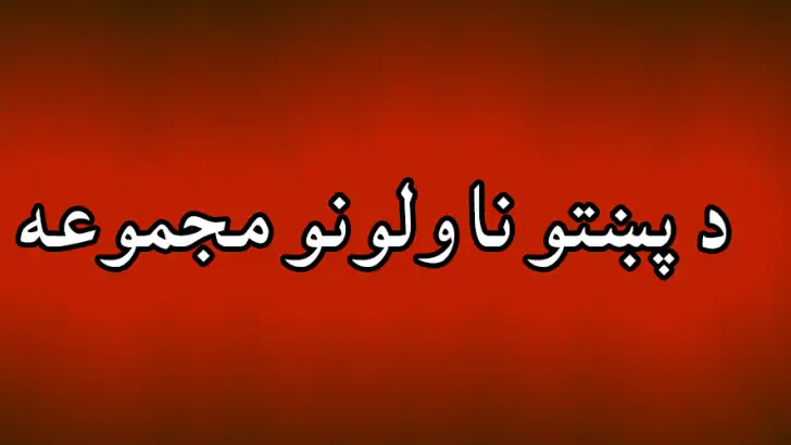 Pashto novel story pdfپښتوناول feature graphic