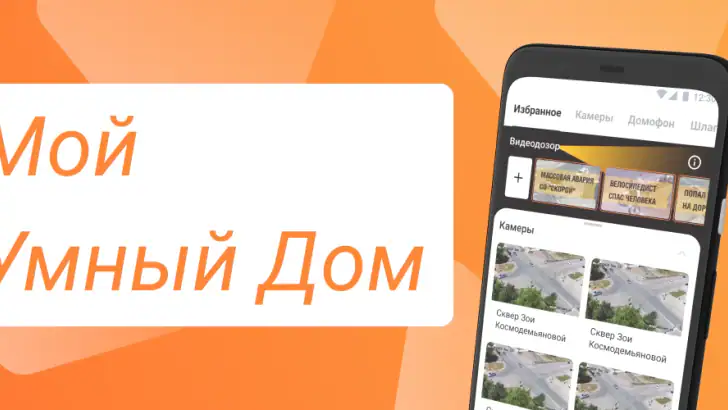 Мой умный дом feature graphic