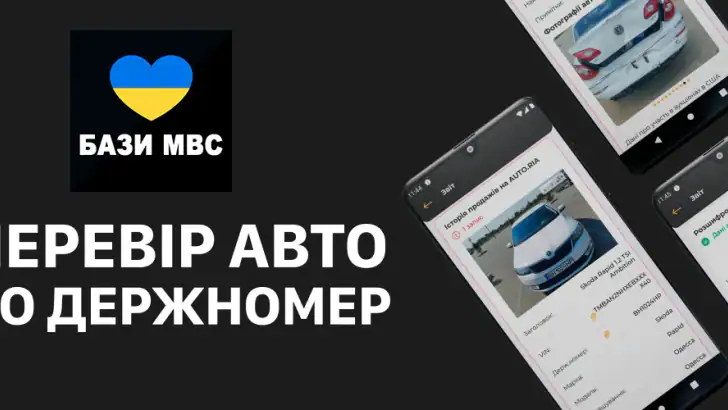 Перевірка авто - ВІН і номерам feature graphic