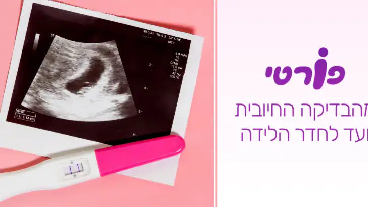 מעקב הריון ולידה - פורטי feature graphic