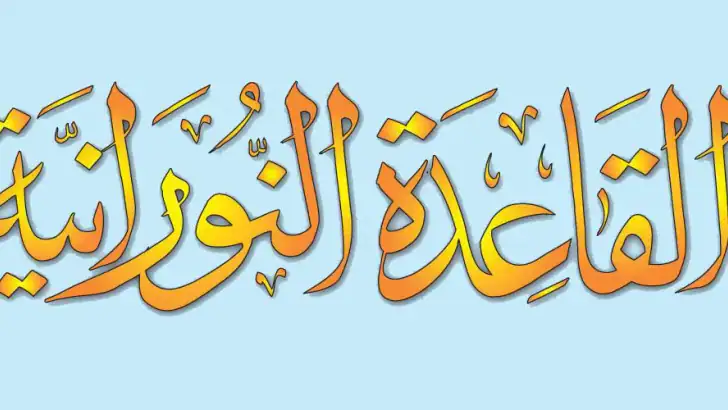 القاعدة النورانية ® feature graphic