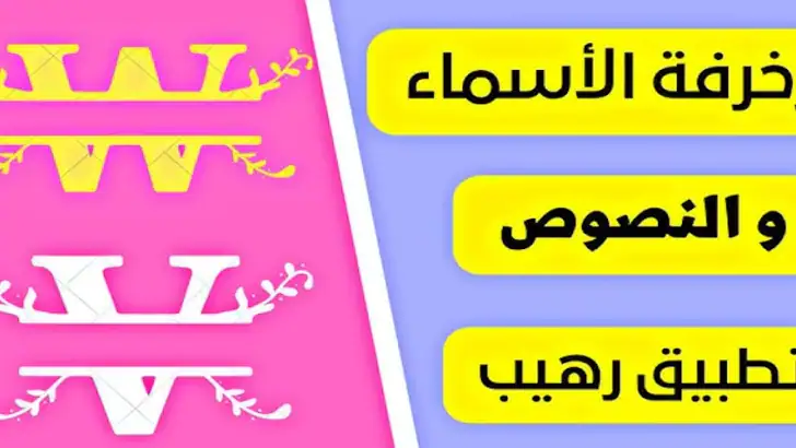 زخرفة الكتابة بكل انواع الخطوط feature graphic