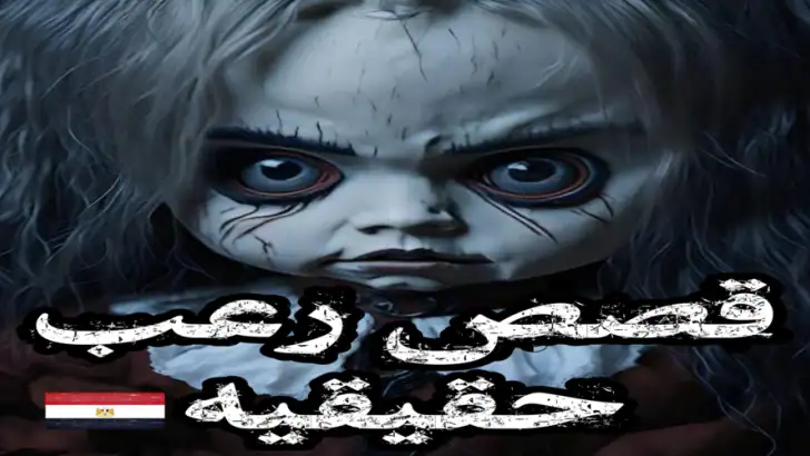 قصص رعب مصرية حقيقية feature graphic