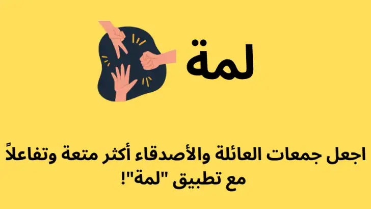 لمة | ألعاب جماعية feature graphic