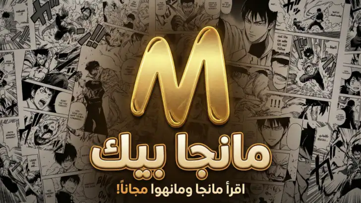 مانجا بيك: انمي، مانجا وروايات feature graphic