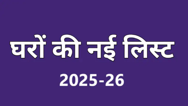 घरों की नई लिस्ट 2025-26 feature graphic
