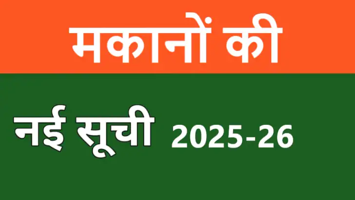 मकानों की नई सूची 2025-26 feature graphic