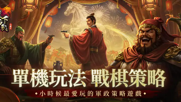 三國志天下布武 feature graphic