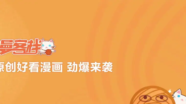 漫客棧-二次元超快看漫畫 feature graphic