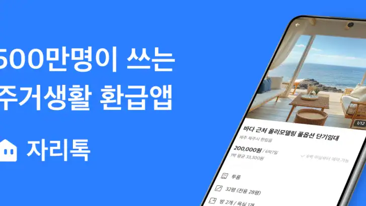 자리톡 - 최다매물 부동산 앱, 실거주 후기, 실거래가 feature graphic