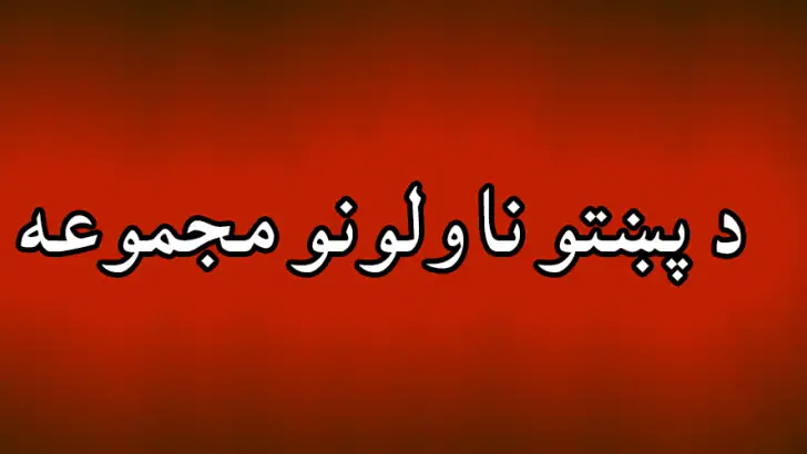Pashto novel story pdfپښتوناول feature graphic