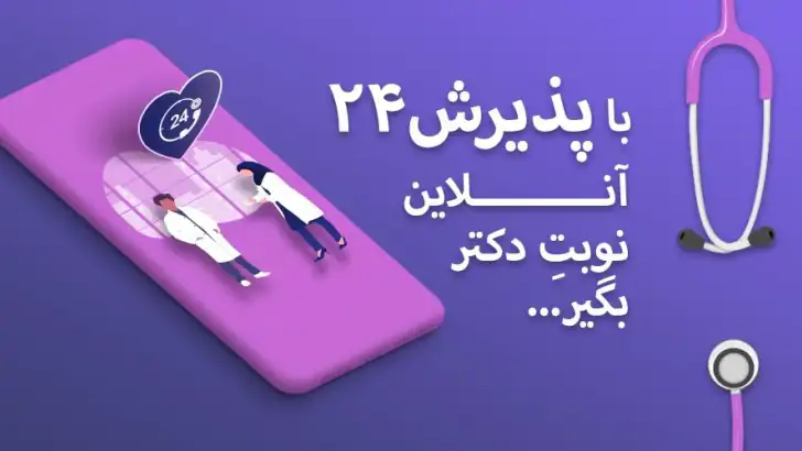 Paziresh24 | پذیرش۲۴ feature graphic
