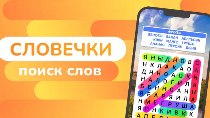 Словечки - Поиск Слов feature graphic