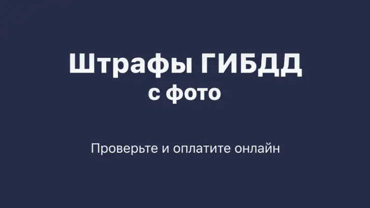 Штрафы ГИБДД официальные. ЦКАД feature graphic