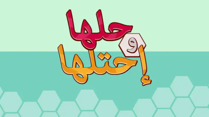 حلها واحتلها لعبة كلمات جديدة feature graphic