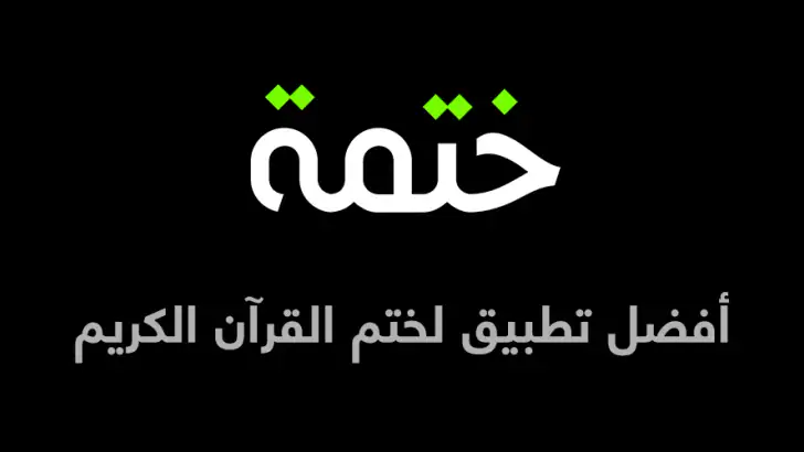 ختمة Khatmah - مصحف،أذان،أذكار feature graphic