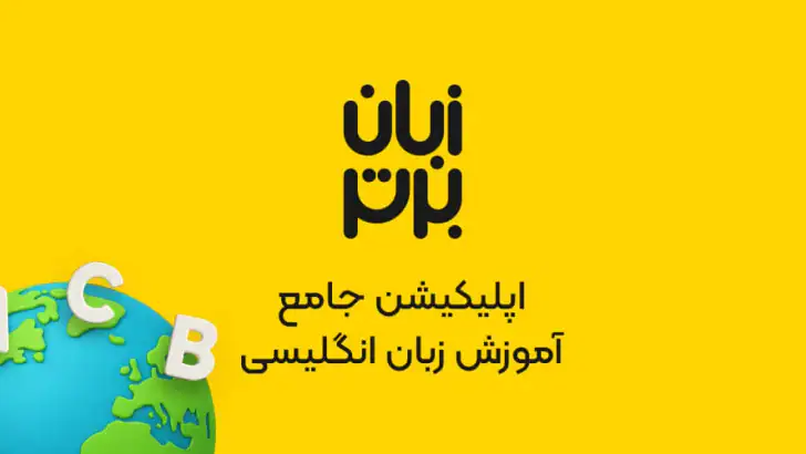 زبان برتر: آموزش زبان انگلیسی feature graphic