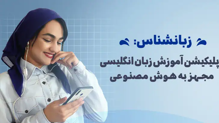 زبانشناس: آموزش زبان انگلیسی feature graphic