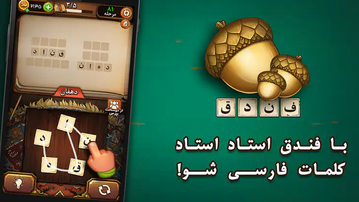 فندق - بازی فکری حدس کلمات feature graphic