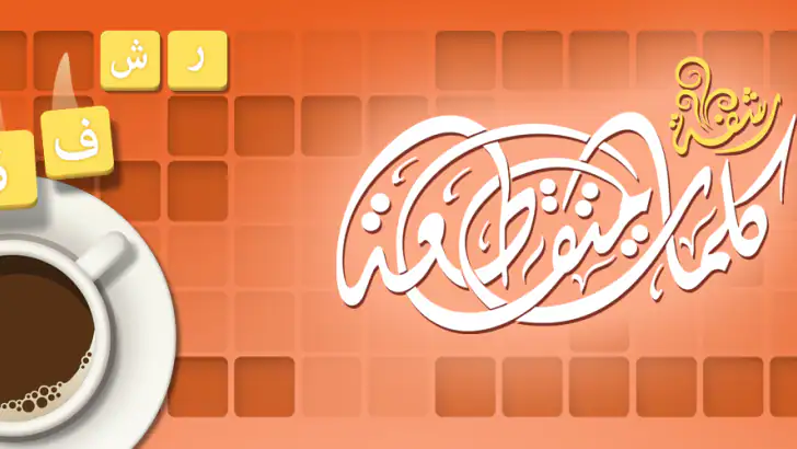 كلمات متقاطعة من زيتونة - رشفة feature graphic