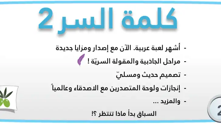 لعبة كلمة السر : الجزء الثاني feature graphic