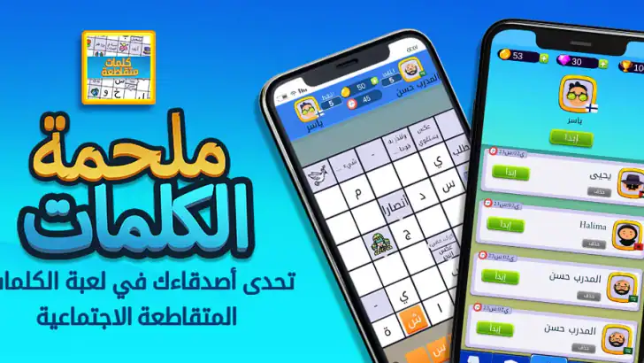 ملحمة الكلمات : كلمات متقاطعة feature graphic