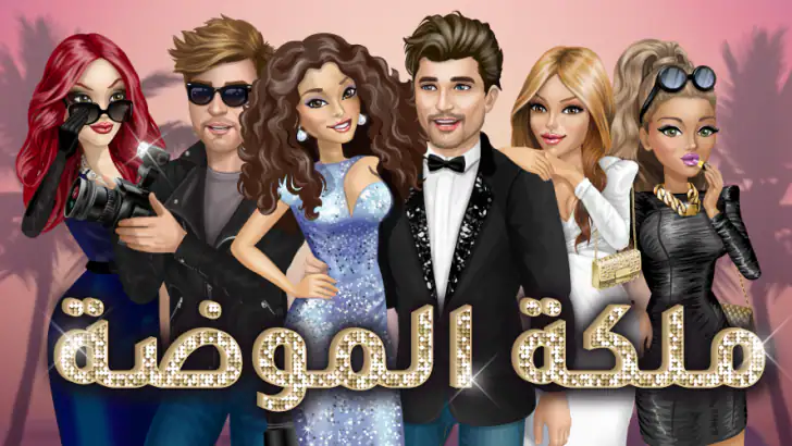 ملكة الموضة | لعبة قصص و تمثيل feature graphic