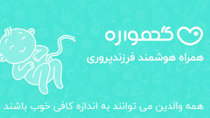 گهواره تربیت کودک و بارداری feature graphic
