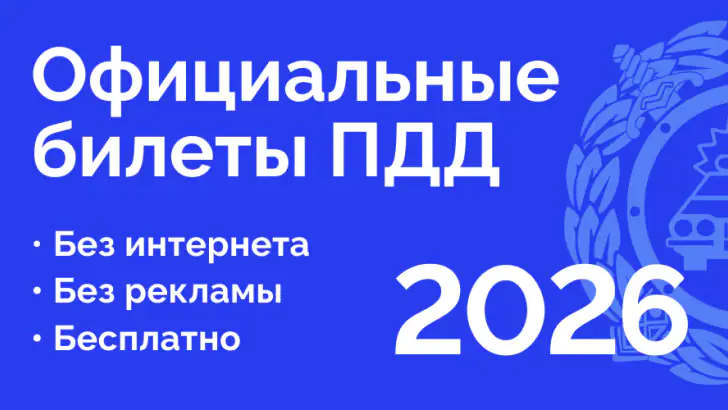 Билеты ПДД 2026 и Экзамен ПДД feature graphic