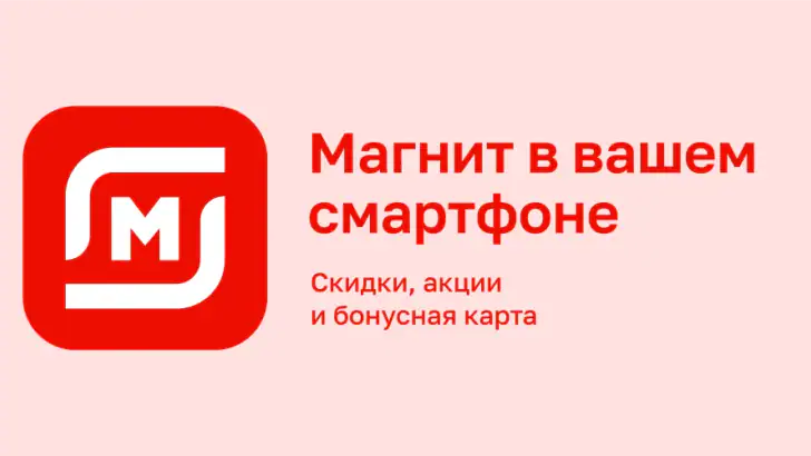 Магнит: акции и доставка feature graphic