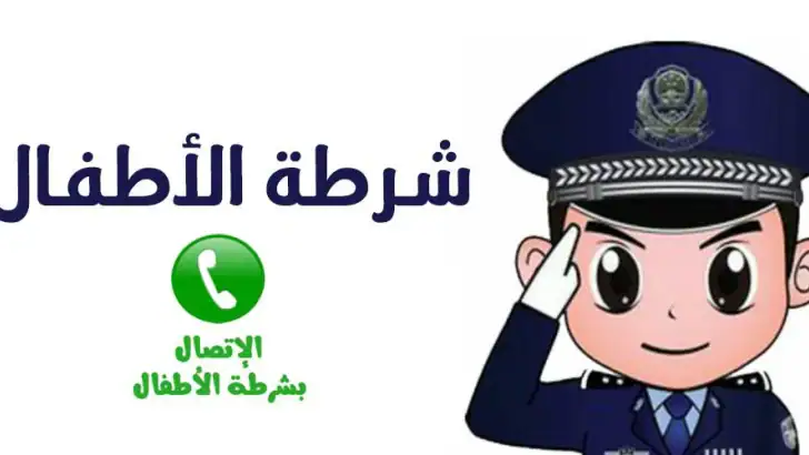 شرطة الأطفال - مكالمة وهمية feature graphic