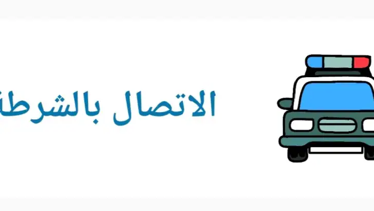 شرطة الاطفال العراقية المطورة feature graphic