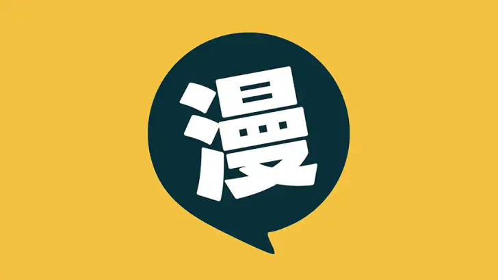 漫畫集 - 海量免費漫畫庫 | 熱榜新作每日更新 feature graphic
