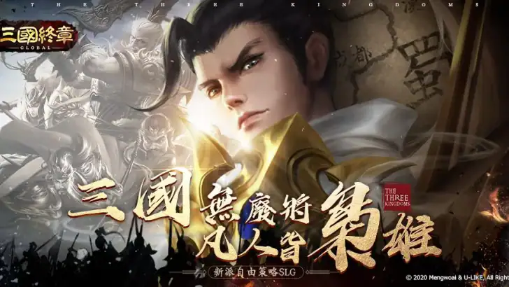 破局：三國終章 feature graphic