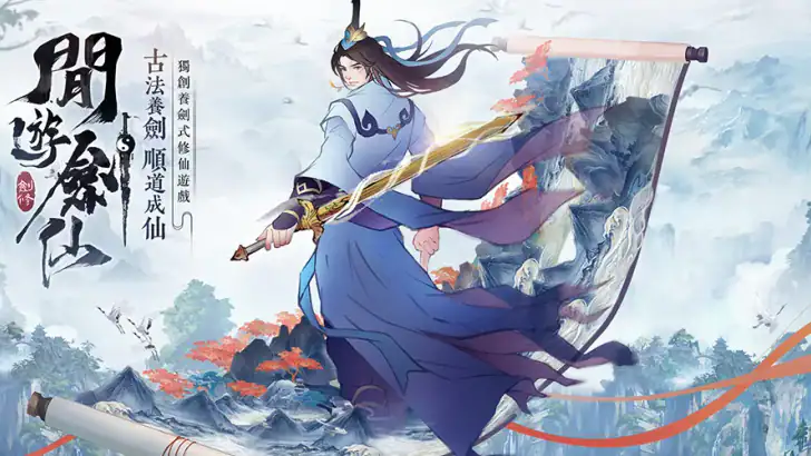 閒遊劍仙 feature graphic