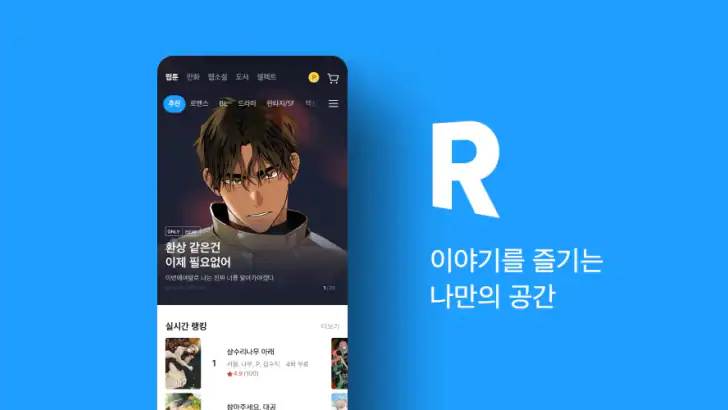 리디 - 웹툰, 만화, 웹소설, 전자책 모두 여기에! feature graphic