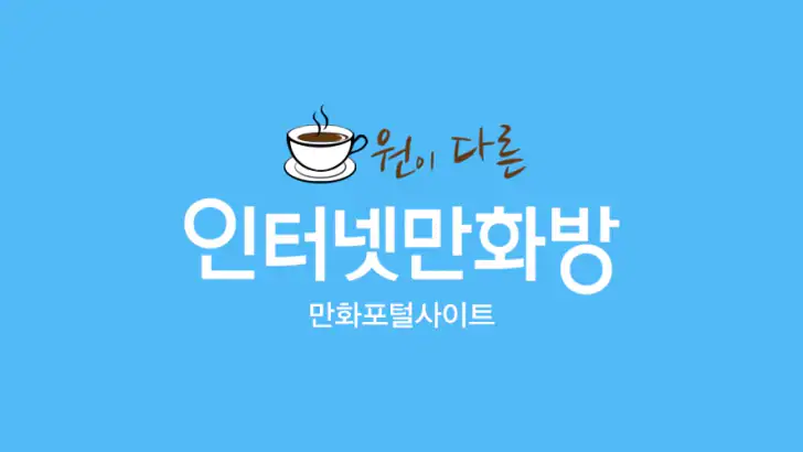 인터넷만화방 - 만화/웹툰/소설 feature graphic