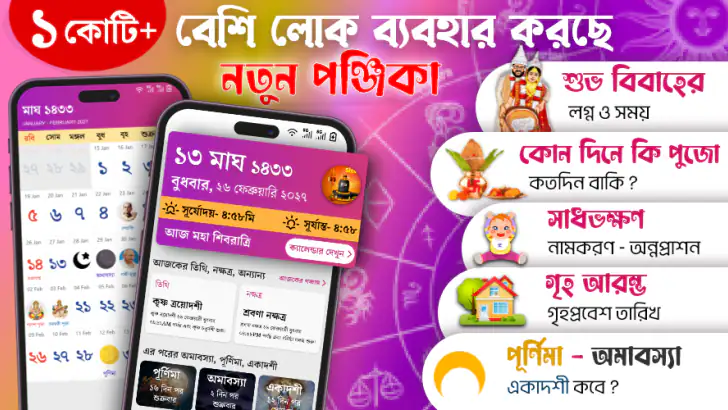 Bangla Calendar 2026: পঞ্জিকা feature graphic