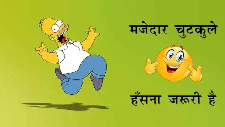 Hindi Jokes | हिन्दी चुटकुले feature graphic