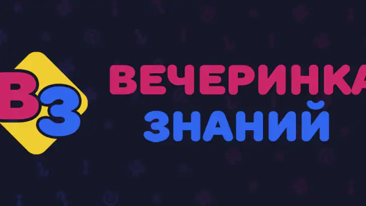Вечеринка Знаний feature graphic