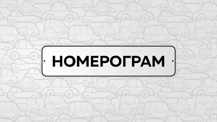 Номерограм – проверка авто feature graphic