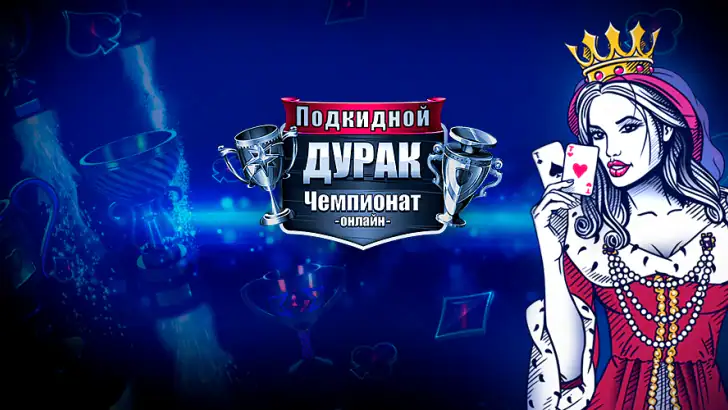 Подкидной Дурак: Чемпионат feature graphic