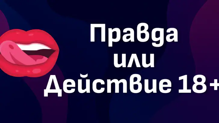 Правда или действие 18+ feature graphic