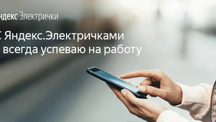 Яндекс Электрички и ЖД билеты feature graphic