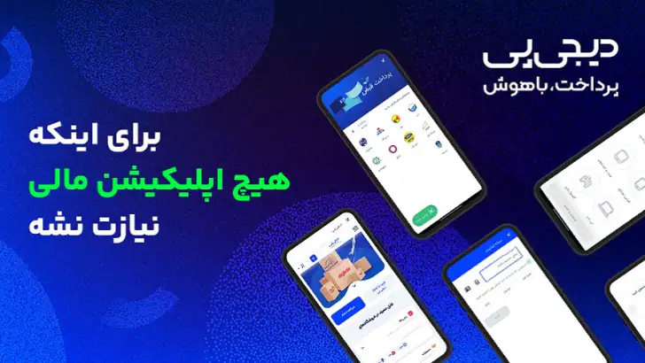 دیجی‌پی | Digipay feature graphic