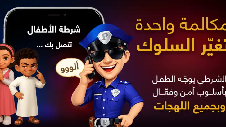 شرطة الأطفال feature graphic