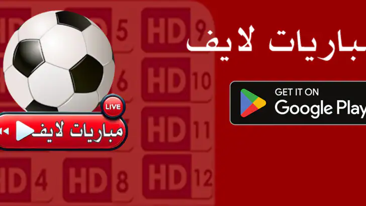 مباريات لايف - بث مباشر feature graphic