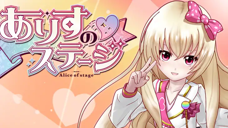 ありすのステージ feature graphic