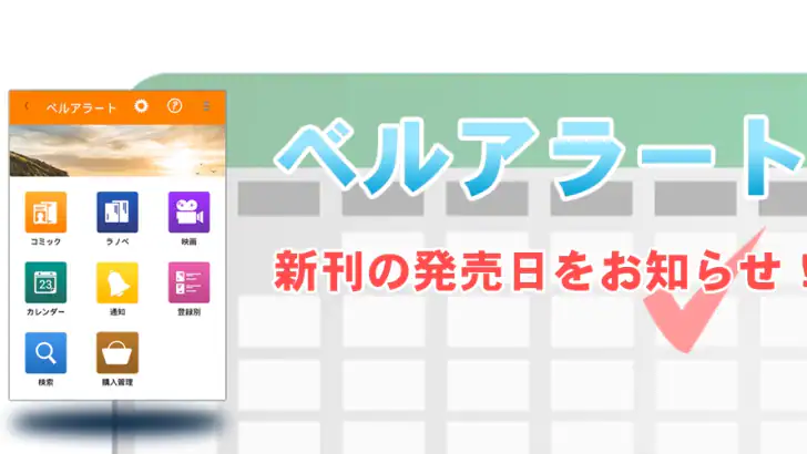 ベルアラート -コミックの新刊発売日を通知- feature graphic